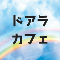 ドアラカフェとは？営業日や営業時間メニューを紹介！まさかの閉店！？