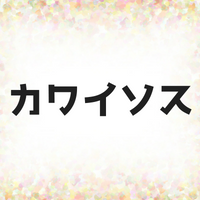 カワイソスの意味とは？元ネタや由来は？使い方も詳しく紹介します！