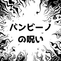バンビーノの呪い！ベーブルースがレッドソックスからヤンキースへ！解けた瞬間も紹介