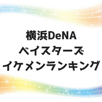 横浜DeNAベイスターズイケメンランキング2018！人気選手は誰？