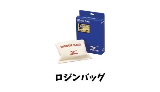 ロジンバックの効果とは？中身やルールは？おすすめ商品2選も紹介します！