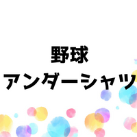 野球アンダーシャツの選び方のコツは？着る理由と効果やおすすめ人気10選！