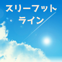 スリーフットラインやレーンとは？スリーフィートオーバーやラインも詳しく解説！