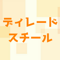 ディレードスチールとは？盗塁との違いは？タイミングや成功させるためには？