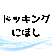 ドッキングにぼしとカルテットにぼしを紹介！まさかのアプリもある？