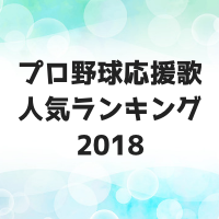 プロ野球応援歌人気ランキング2018！キミはどの選手の応援歌が好き？
