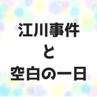 江川事件と空白の一日とは？どんな事件だったの？わかりやすくまとめます