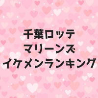 千葉ロッテマリーンズイケメンランキング2018！人気選手は誰？