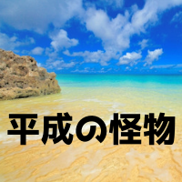 平成の怪物の意味とは？松坂大輔が呼ばれるようになった理由は？