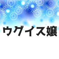 野球や選挙のウグイス嬢になるには？バイトや男でも募集してる？給料は？