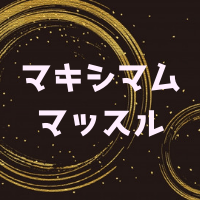 マキシマムマッスルの効果とは？口コミや注意点と購入はAmazonと楽天と公式どこがいい？