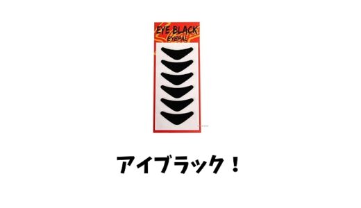 アイブラックとは？野球選手の目の下の黒いシールの意味や効果は？塗るタイプも紹介