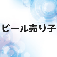 ビール売り子のバイトの給料は歩合？秘訣やタンクの重さは？芸能人やタレントも紹介