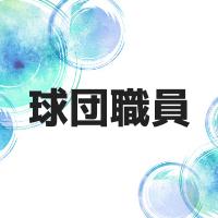 球団職員になるには？女性でも大丈夫なの？仕事の内容とやりがいとは？