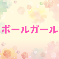 野球のボールガールとは？バイトは募集してる？仕事内容やなるには？