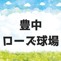 豊中ローズ球場とは？プロ野球の開催は？高校野球発祥の地だった！？
