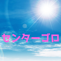 センターゴロの意味とは？北村選手などの実際にあったケースも紹介します！