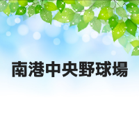 南港中央野球場とは？球場は人工芝？プロや高校野球は開催される？