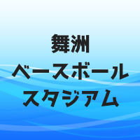 舞洲スタジアムとは？高校野球やプロ野球は開催される？球場に駐車場は？