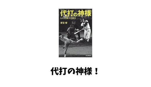 代打の神様といえば？切り札となる阪神歴代の神様 八木 桧山 原口らを紹介