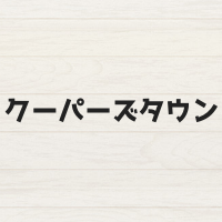 クーパーズタウンとは？野球発祥の聖地には殿堂がある？キャップ帽も紹介！