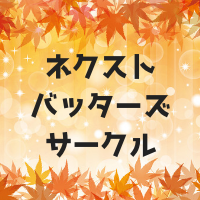 ネクストバッターズサークルとは？何してるの？素振り？大きさやルールも紹介！