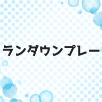 ランダウンプレーとは？ルールやミスを防ぐための動き 練習 コツは？