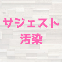 サジェスト汚染とは？その例や対策はあるの？なんＪ民と唐澤についても