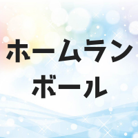 ホームランボールをとったらもらえる？返す？入る前にキャッチした場合は？