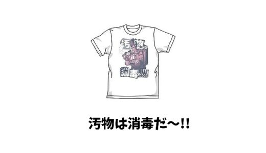 汚物は消毒だとは？名前や声優は？何話に登場する？サングラスやTシャツも！