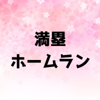 満塁ホームラン歴代の記録とは？ランキングベスト3と投手の記録も紹介します！