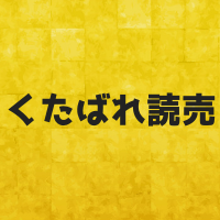 くたばれ読売とは？禁止にならないの？まさか11球団のファンからも！？