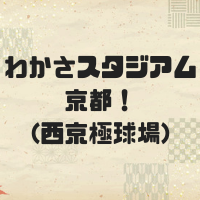 わかさスタジアム京都(西京極球場)とは？アクセスや駐車場は？プロや高校野球の開催は？