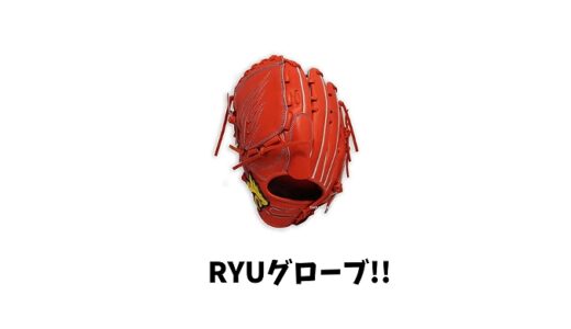 glove studio RYU(グローブスタジオリュウ)とは？松坂大輔も愛用してた？入手方法や値段も紹介