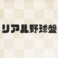 リアル野球盤(BAN)とは？ルールや見どころ 投げられる球種を紹介！