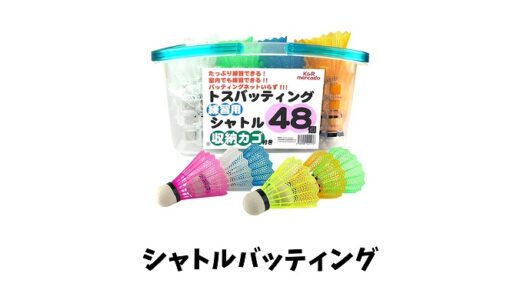 シャトル打ち(バッティング)とは？3つのメリットと効果や目的バッティングマシンも紹介