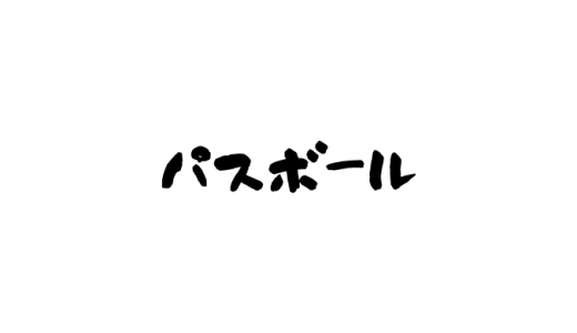 パスボールとは？エラーになる？盗塁や打点や自責点は？プロ野球記録も紹介