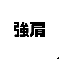 強肩とは？なるための6つのトレーニング法や強肩ランキングも紹介します！