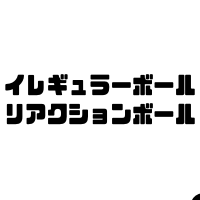 イレギュラーボール(リアクションボール)とは？効果や練習法やおすすめを紹介！