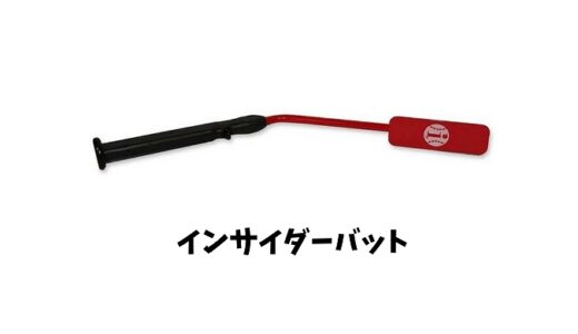 インサイダーバットとは？使い方や効果は？値段や口コミ評判も！