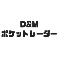 D&Mポケットレーダー PR1000とは？特長 機能 使い方！値段や評判も！