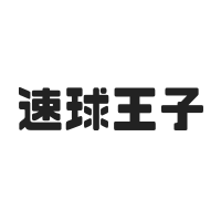 速球王子とは？機能や特徴や使い方は？良いところ悪いところ 値段や評判も！