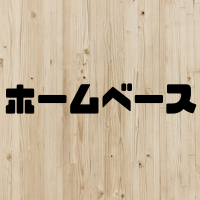 ホームベースとは？サイズや角度は？少年野球用とソフトボールの大きさは？おすすめ練習用も紹介