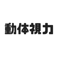 動体視力とは？反射神経との違いは？鍛える3つの方法は？メガネも紹介！