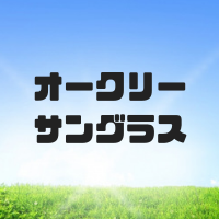 オークリーサングラスの特徴や種類は？度付きや偏光も？野球やゴルフなどおすすめ人気商品も紹介
