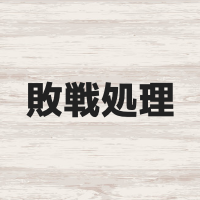 敗戦処理とは？どんな投手が登板する？MLBでは野手も投げる？じゃあNPBでは？