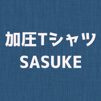 加圧TシャツSASUKE(サスケ)の5つのメリットや効果とは？選び方や洗い方から評判や口コミも