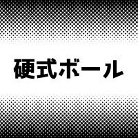 硬式ボールの重さや直径は？縫い目や軟式との違いは？修復方法や磨き方も！