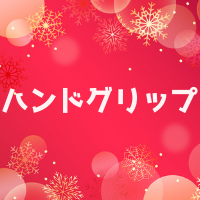 ハンドグリップの効果やメリットとは？選び方や種類！使い方やトレーニング法は？おすすめ人気5選も
