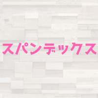 スパンデックスとは？加圧シャツなどに使われる？特徴や洗濯の際の注意点は？